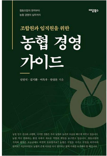 조합원과 임직원을 위한농협 경영 가이드:협동조합의 원칙부터 농협 경영의 실무까지, 신인식, 김기환, 이득우, 안상돈, 이담북스