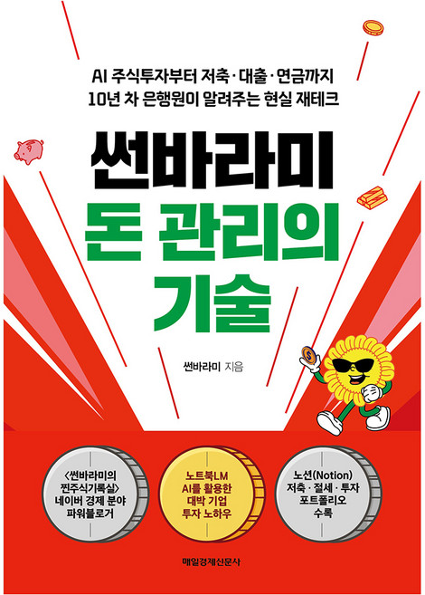 썬바라미 돈 관리의 기술:AI 주식투자부터 저축 대출 연금까지 10년 차 은행원이 알려주는 현실 재테크, 매일경제신문사