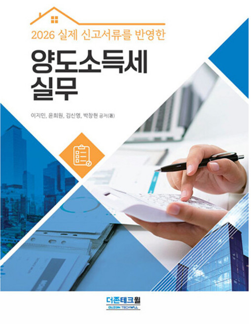 2026 실제 신고서류를 반영한 양도소득세 실무, 9791163061502