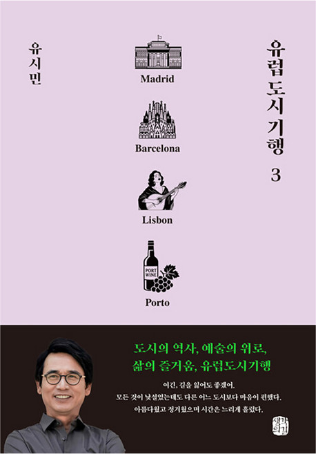 9위 - 유럽 도시 기행 3:마드리드 바르셀로나 리스본 포르투, 양장