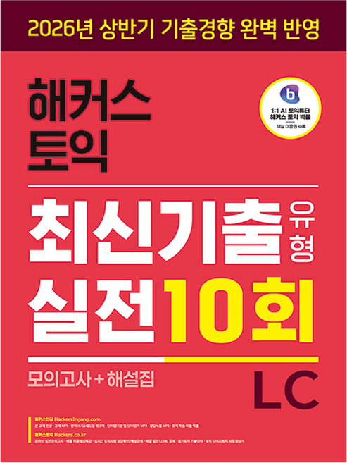 Hackers Language Research Institute 多益最新考古題型實戰10回 LC(聽力)(模擬試題+詳解本)：2026年上半年考古題趨勢完美反映 | 教材MP3 | 多益學習APP Bigple, 無