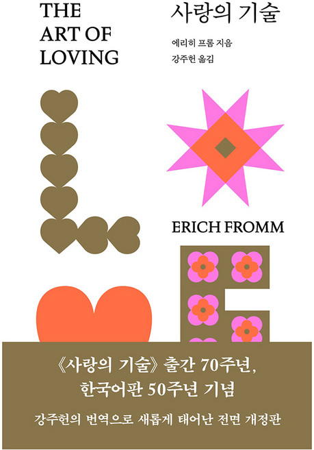 7위 - 사랑의 기술, 문예출판사, 에리히 프롬