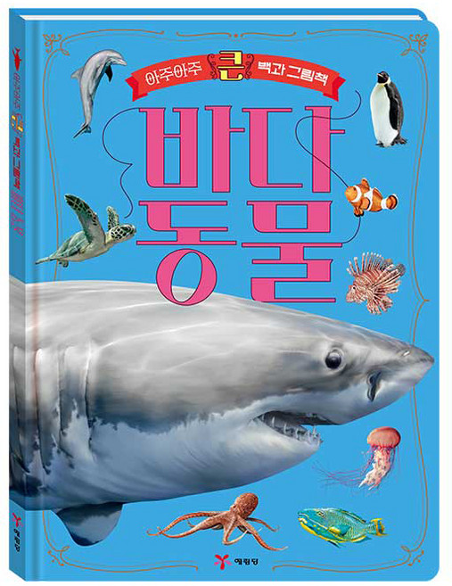 아주아주 큰 백과 그림책 바다 동물