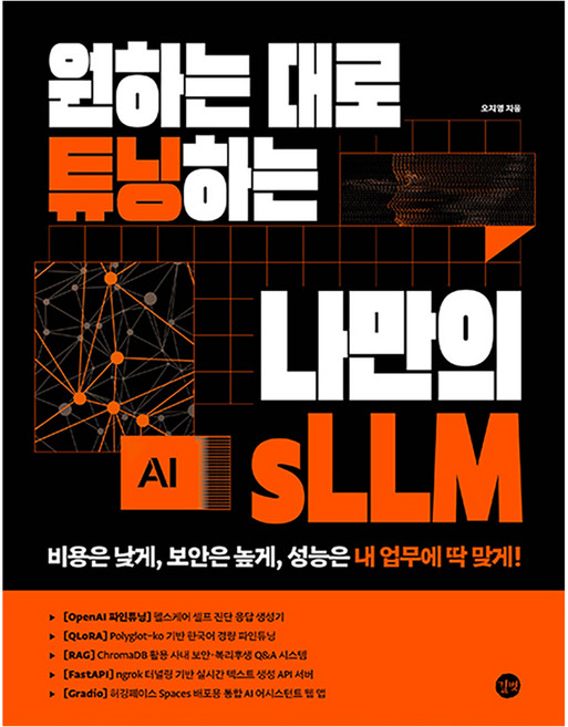 원하는 대로 튜닝하는 나만의 sLLM:비용은 낮게 보안은 높게 성능은 내 업무에 딱 맞게!, 길벗, 오지영
