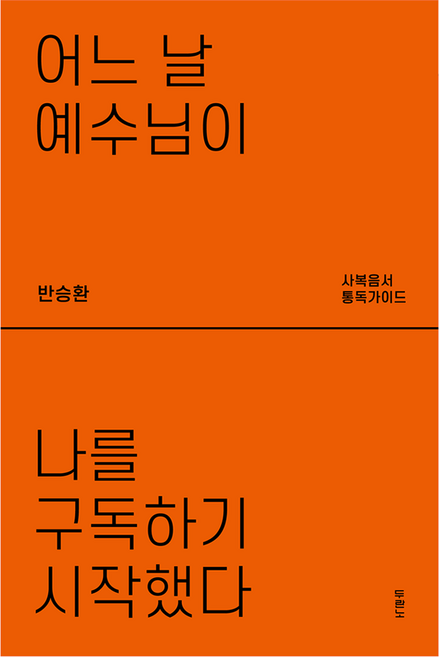 어느 날 예수님이 나를 구독하기 시작했다:사복음서 통독가이드, 반승환