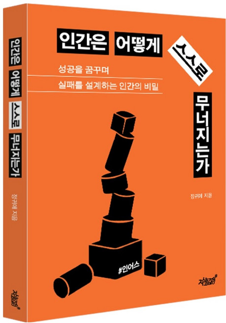 인간은 어떻게 스스로 무너지는가:성공을 꿈꾸며 실패를 설계하는 인간, 지식과감성, 정귀애