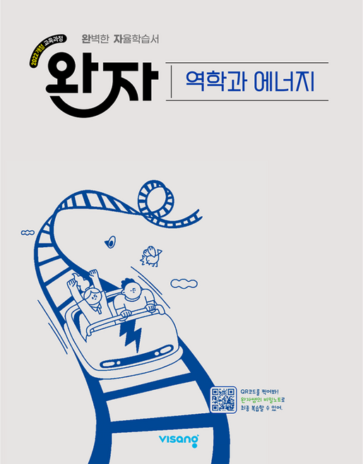 완자 고등 역학과 에너지(2026):2022 개정 교육과정, 전학년, 과학