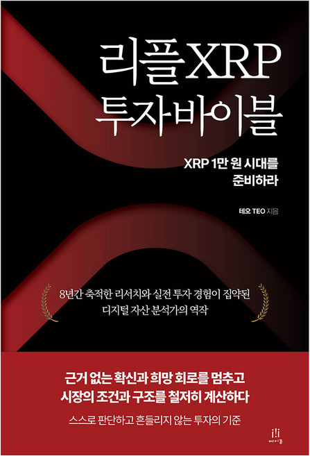 리플 XRP 투자 바이블:XRP 1만 원 시대를 준비하라, 에이콘온, 테오 TEO