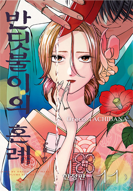 8위 - 반딧불이의 혼례 11(한정판), 서울미디어코믹스(서울문화사), 타치바나 오레코