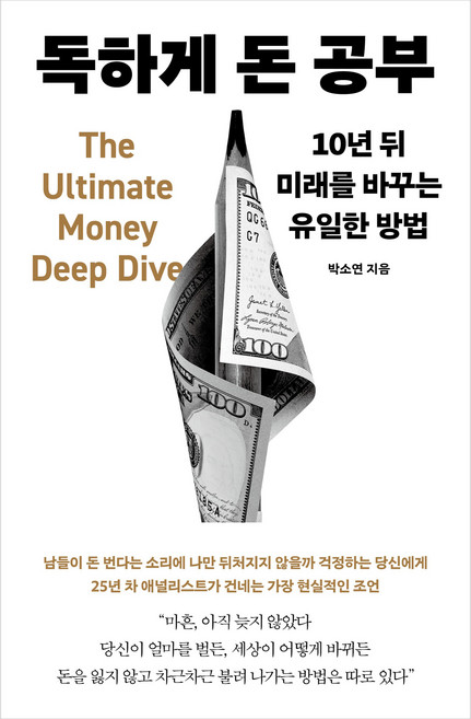 독하게돈공부 추천 TOP10 — 독하게 돈 공부, 메이븐, 박소연