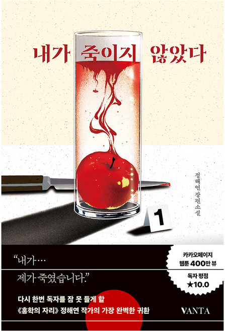 6위 - 내가 죽이지 않았다:정해연 장편소설, 반타, 정해연