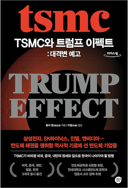 TSMC와 트럼프 이펙트 큰글자, TSMC와 트럼프 이펙트: 대격변 예고(큰글자도서), 콜리 황(저) / 이철(역), 경이로움, 콜리 황