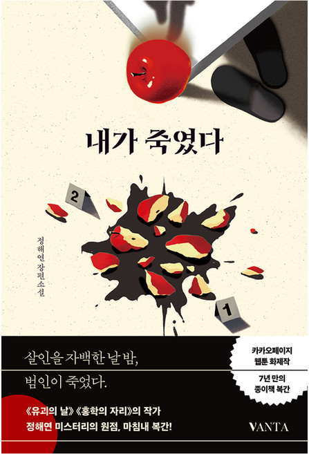 2위 - 내가 죽였다:정해연 장편소설, 반타, 정해연
