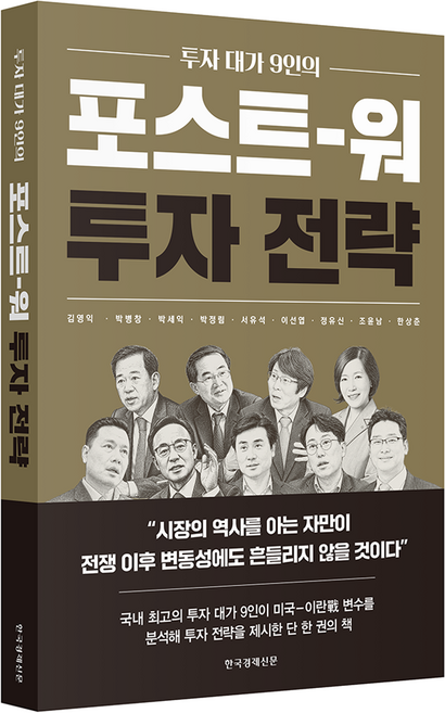 투자 대가 9인의포스트 워 투자 전략, 한국경제신문, 김영익, 박병창, 박세익, 박정림, 서유석, 이선엽, 정유신, 조윤남, 한상춘