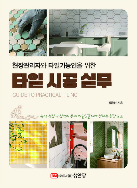 현장관리자와 타일기능인을 위한 타일 시공 실무, 성안당, 김금선