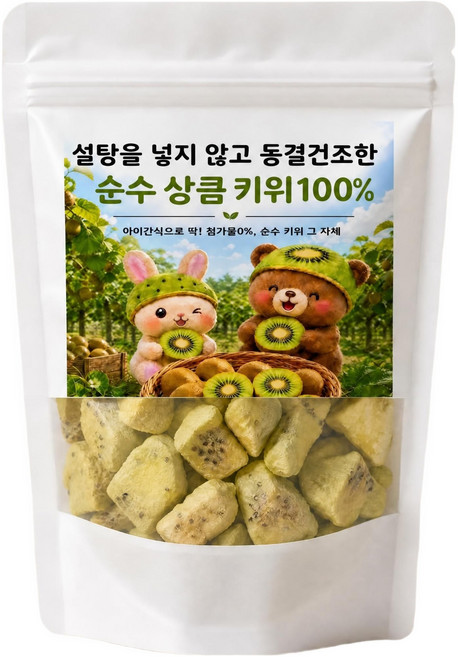 설탕을 넣지 않고 동결건조한 순수 상큼 키위 100%, 100g, 1개