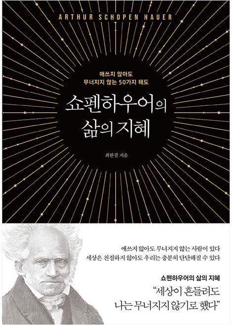 3위 - 쇼펜하우어의 삶의 지혜:애쓰지 않아도 무너지지 않는 50가지 태도, 최한결, 넥스웍