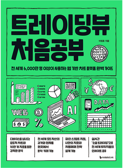 트레이딩뷰 처음공부:전 세계 6 000만 명 이상이 사용하는 웹 기반 차트 플랫폼 완벽 가이드, 이레미디어, 이정호