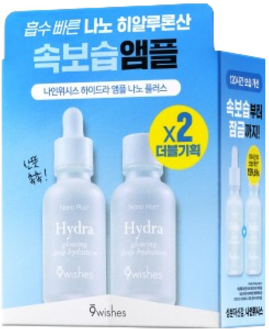 나인위시스 하이드라 나노 플러스 앰플, 2개, 30ml