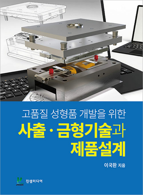 성형품 개발을 위한 사출·금형기술과 제품설계, 진샘미디어, 이국환
