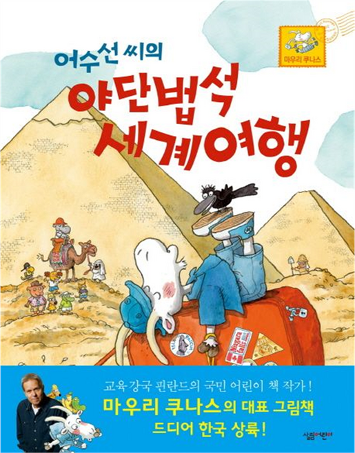 어수선 씨의 야단법석 세계여행, 살림어린이