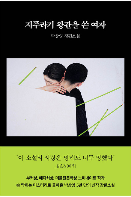 3위 - 지푸라기 왕관을 쓴 여자, 래빗홀, 박상영