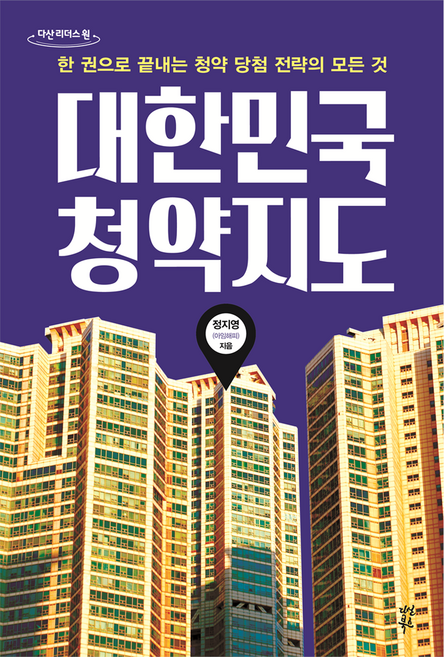대한민국 청약지도(큰글자도서):한 권으로 끝내는 청약 당첨 전략의 모든 것, 다산북스, 정지영