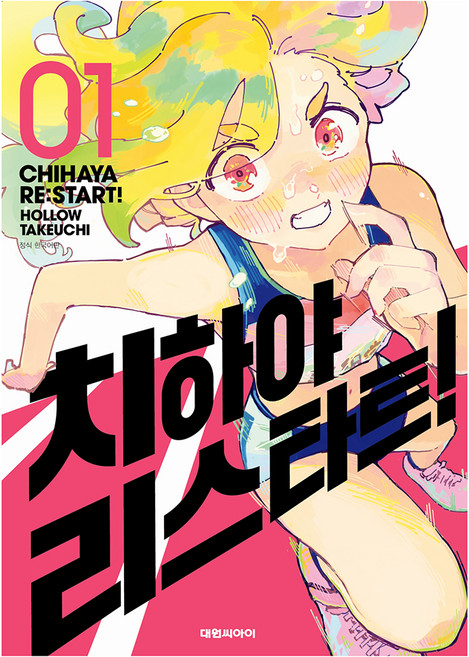 치하야 리스타트! 1, 대원씨아이, 타케우치 홀로