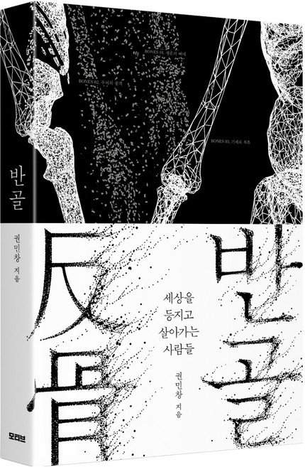 3위 - 반골:세상을 등지고 살아가는 사람들, 모티브, 권민창