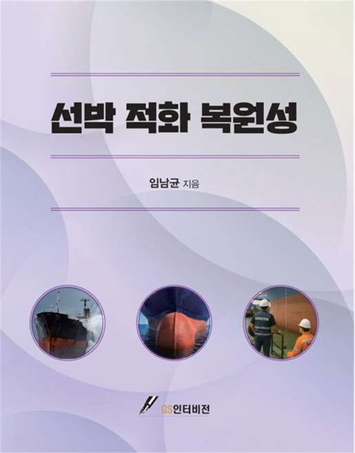 선박 적화 복원성, 임남균, GS인터비전