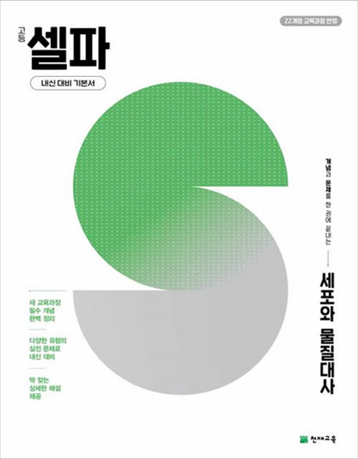 10위 - 2022년 개정 교육과정 반영 고등 셀파 세포와 물질대사, 모든 고등학교 학년, 과학