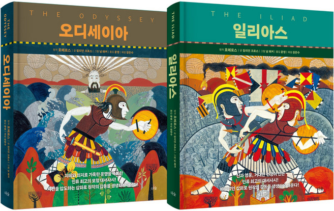 6위 - 오디세이아 + 일리아스 세트 전 2권, 질리언 크로스, 더숲