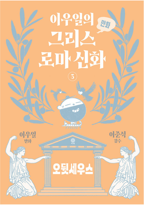 7위 - 이우일의 만화 그리스로마 신화 3, 비채, 이우일