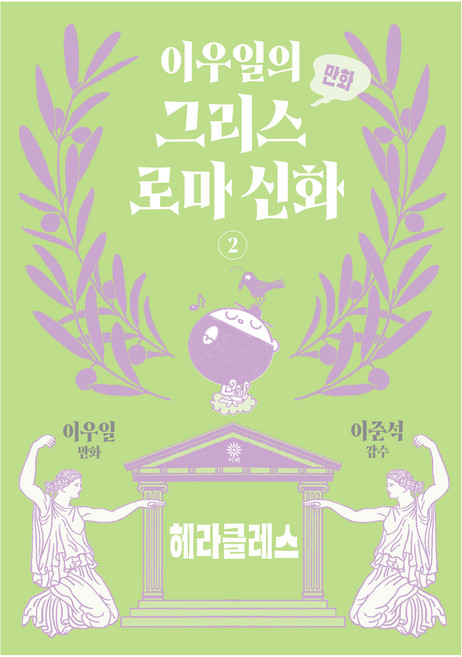 6위 - 이우일의 만화 그리스로마 신화 2, 비채, 이우일