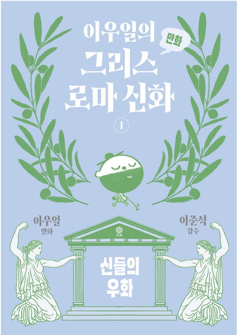 5위 - 이우일의 만화 그리스로마 신화 1, 비채, 이우일