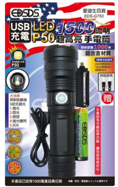 EDSDS USB充電P50LED1500流明超高亮手電筒 EDS-G753, 白光