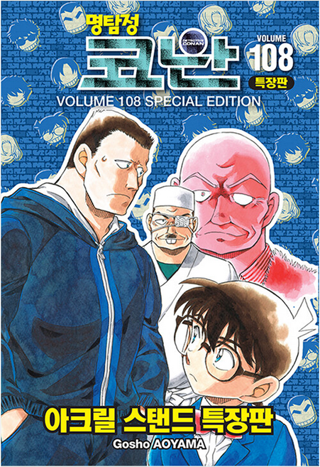 4위 - 명탐정 코난 108(특장판), 서울미디어코믹스(서울문화사), Gosho AOYAMA