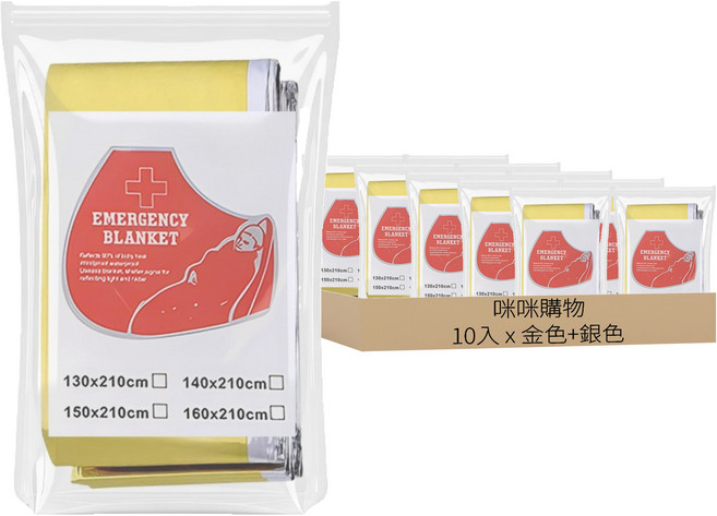 咪咪購物 小巧好收納 雙面鋁膜 防水 露營保溫緊急用防寒毯 130 x 210cm 金色 + 銀色 10入組 1套