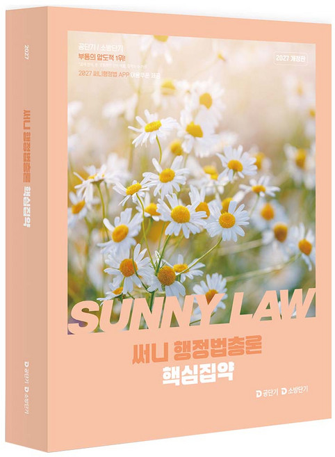 5위 - 2027 공단기 소방단기 써니 행정법총론 핵심집약, 에스티유니타스