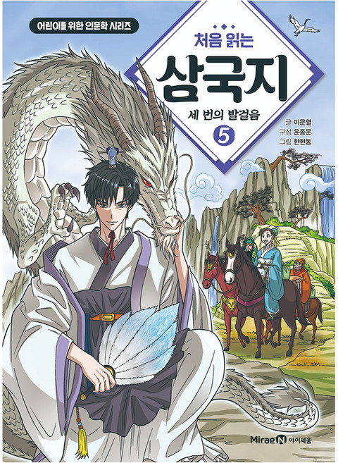 7위 - 처음 읽는 삼국지 5, 미래엔아이세움, 이문열, 상품상세 설명 참조