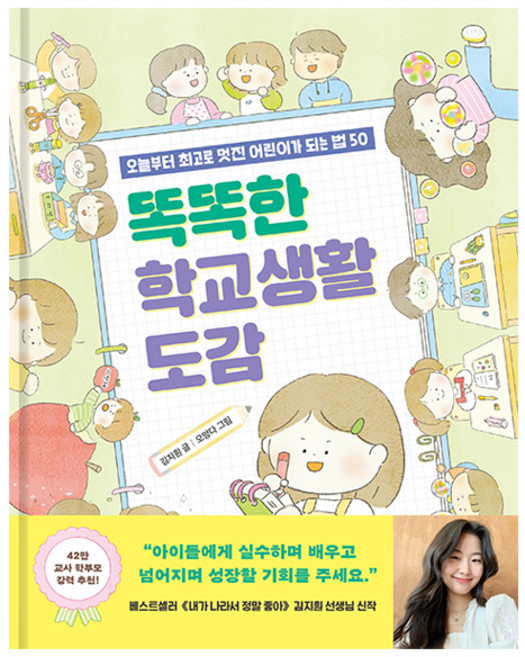 똑똑한 학교생활 도감, 김지훤, 길벗, 상세내용 참조