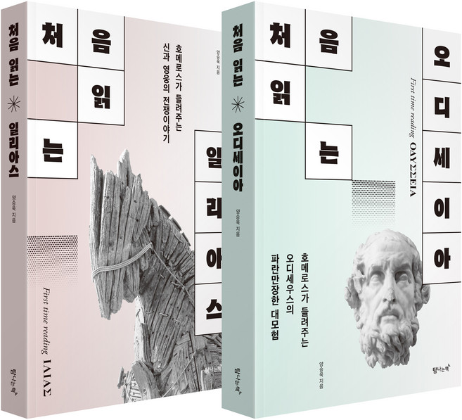 10위 - 처음 읽는 오디세이아 + 일리아스 세트 전 2권, 탐나는책, 양승욱