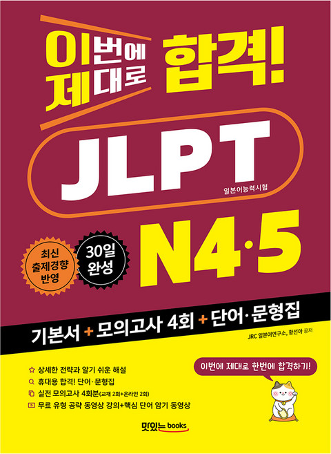 6위 - 이번에 제대로 합격! JLPT 일본어능력시험 N4·N5 기본서 + 모의고사 + 해설집 + 단어 문형집 + 음