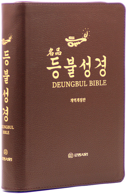 4위 - 개역개정 명품등불성경 대(보급형 / 지퍼 / 프린팅색인 / 다크브라운 / 쉐마부록미포함 / 단본), 로뎀서원