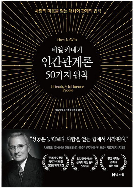 6위 - 데일 카네기 인간관계론 50가지 원칙, 넥스웍