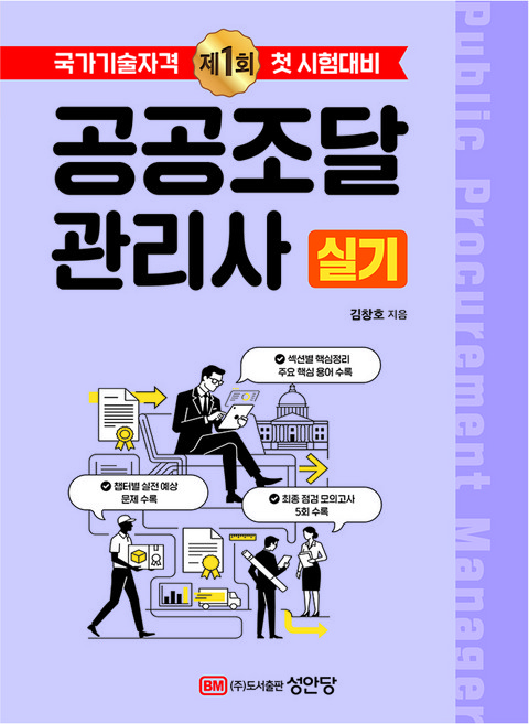 4위 - 2026 공공조달 관리사 실기:최종 점검 모의고사 5회 수록, 성안당