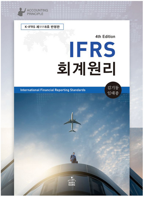 3위 - IFRS 회계원리 4판, 김기동, 임태종(저), 샘앤북스, 김기동, 임태종