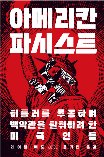7위 - Philos 057 : 아메리칸 파시스트, 아르테(arte), 레이철 매도