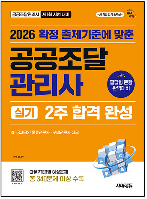 5위 - 2026 시대에듀 공공조달관리사 실기 2주 합격 완성:확정 출제기준에 맞춘, 시대고시기획