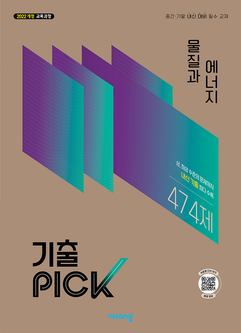 4위 - 2022 개정 교육과정 기출픽 고등 물질과 에너지, 단품, 단품, 과학, 고등 1~2학년